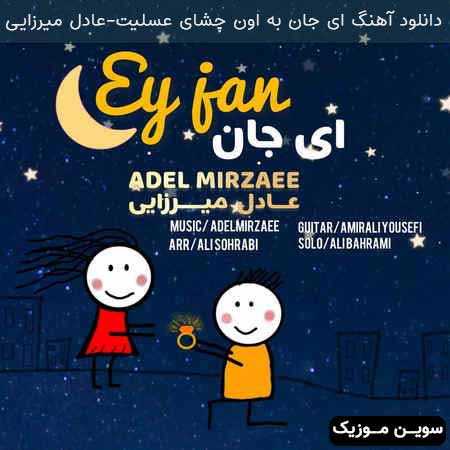 دانلود اهنگ ای جان به اون چشای عسلیت عادل میرزایی